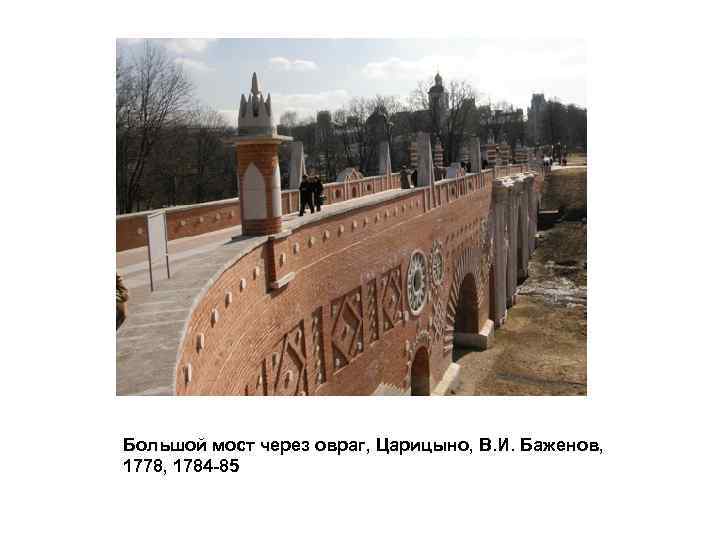 Большой мост через овраг, Царицыно, В. И. Баженов, 1778, 1784 -85 