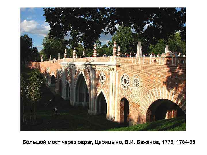 Большой мост через овраг, Царицыно, В. И. Баженов, 1778, 1784 -85 
