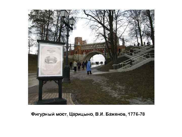 Фигурный мост, Царицыно, В. И. Баженов, 1776 -78 
