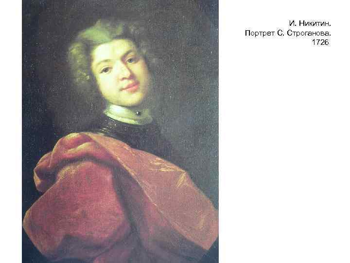 Портрет строганова. Портрет барона Строганова, 1726,. Портрет барона Строганова 1726 Никитин. Портрет барона Строганова Никитин. Никитин портрет Строганова.