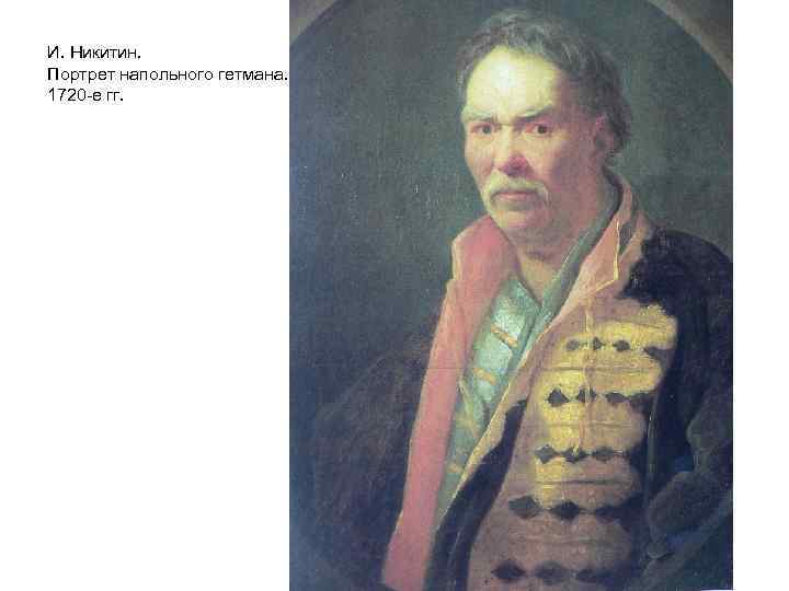 Портрет гетмана. Портрет напольного гетмана, 1720-е Никитин. И Н Никитин портрет напольного гетмана. Иван Никитич Никитин портрет напольного гетмана. Портрет напольного гетмана 1720-е.