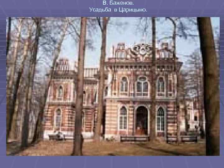 В. Баженов. Усадьба в Царицыно. 