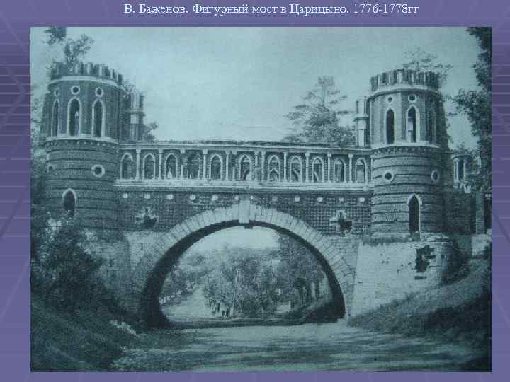 В. Баженов. Фигурный мост в Царицыно. 1776 -1778 гг 