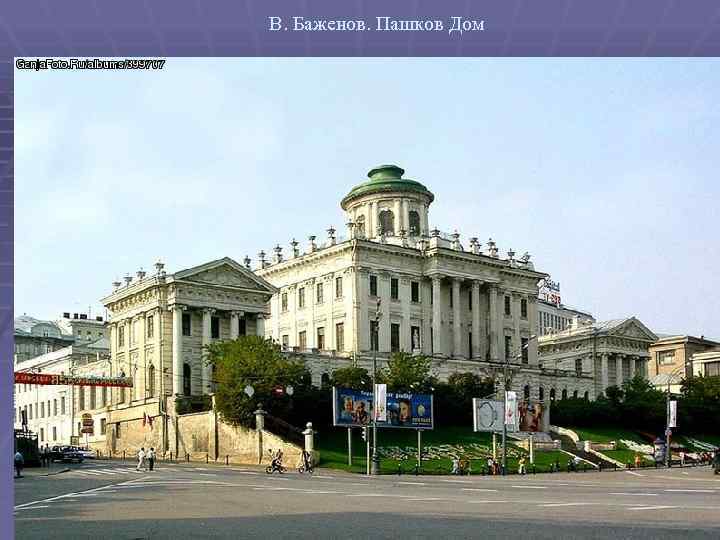 В. Баженов. Пашков Дом 