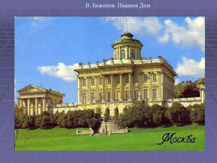 В. Баженов. Пашков Дом 