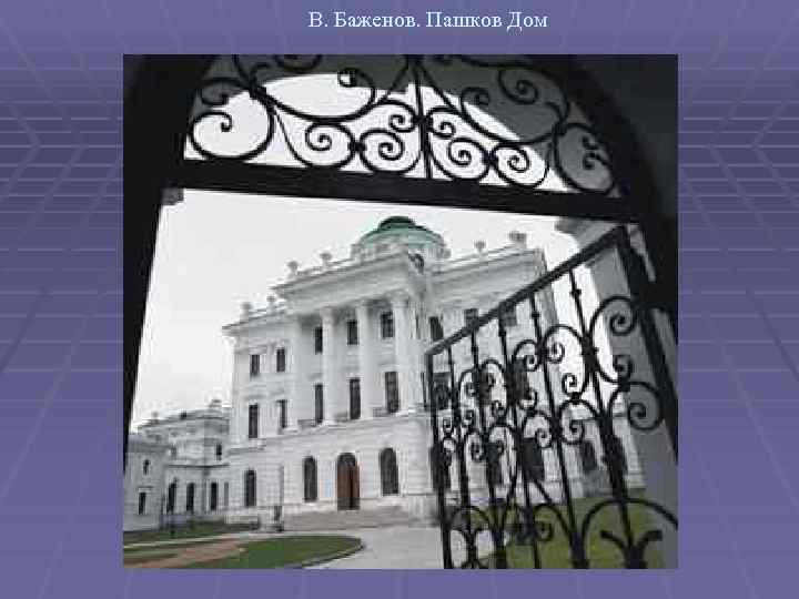 В. Баженов. Пашков Дом 