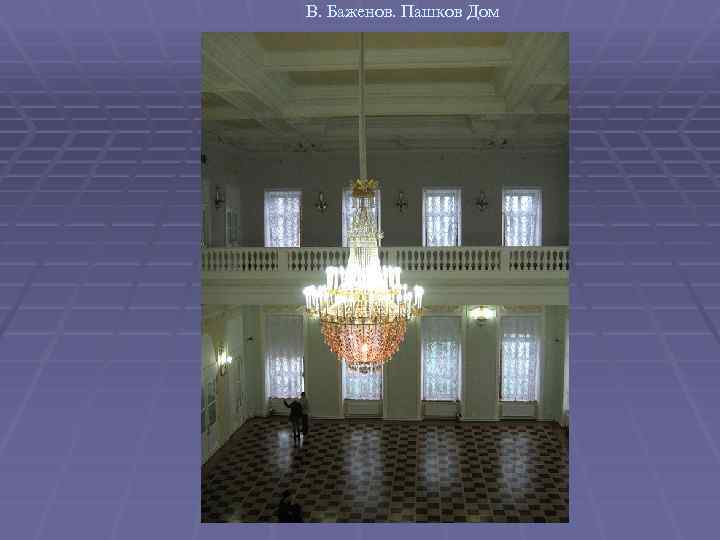 В. Баженов. Пашков Дом 
