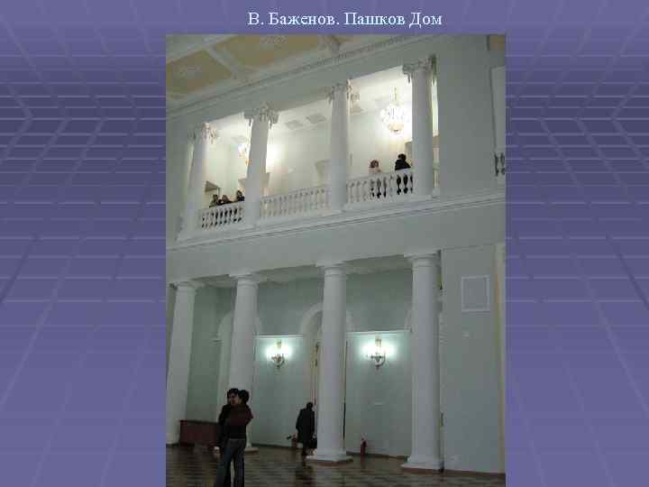 В. Баженов. Пашков Дом 