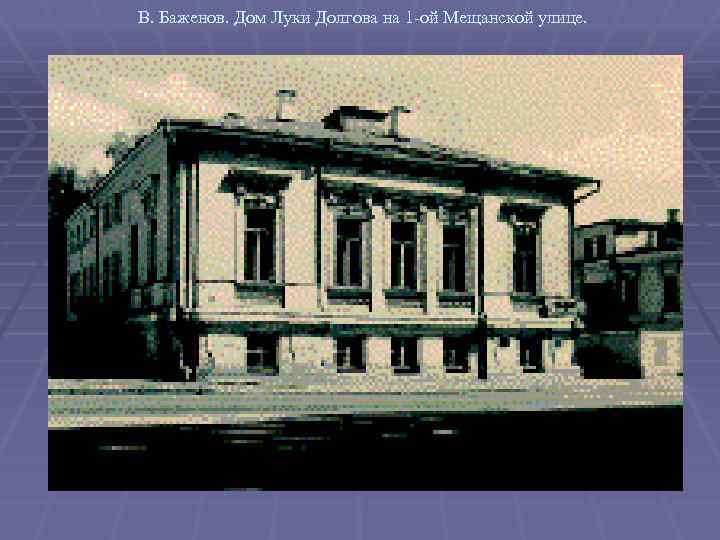 В. Баженов. Дом Луки Долгова на 1 -ой Мещанской улице. 