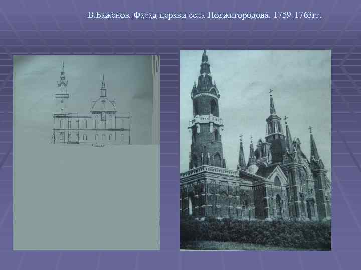 В. Баженов. Фасад церкви села Поджигородова. 1759 -1763 гг. 