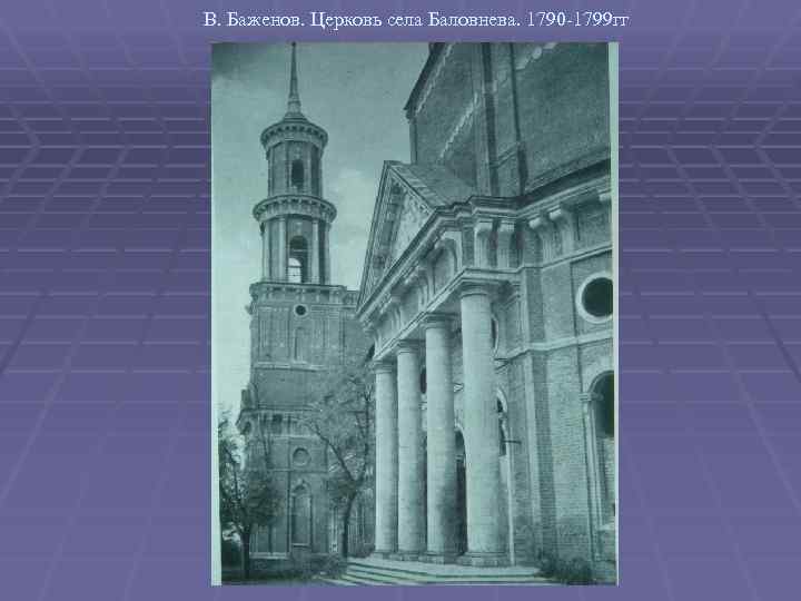 В. Баженов. Церковь села Баловнева. 1790 -1799 гг 
