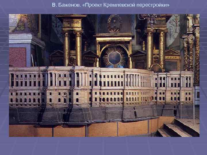 В. Баженов. «Проект Кремлевской перестройки» 