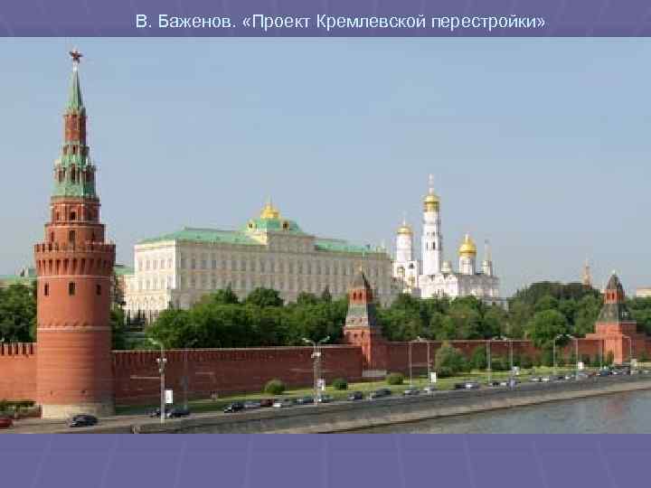 В. Баженов. «Проект Кремлевской перестройки» 