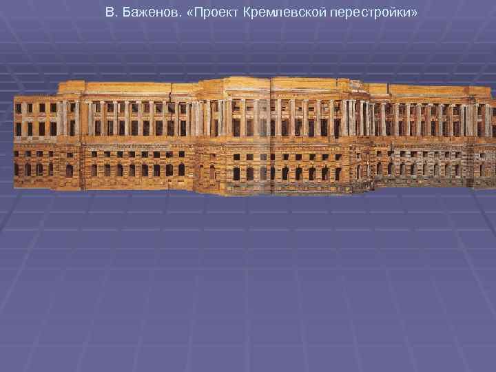 Проект перестройки московского кремля баженов