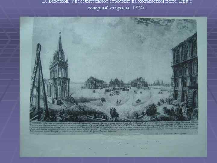 В. Баженов. Увеселительное строение на ходынском поле. Вид с северной стороны. 1774 г. 