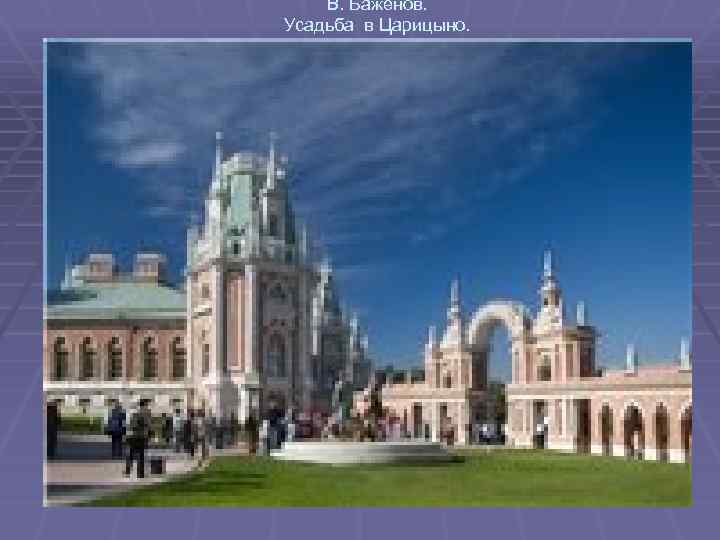 В. Баженов. Усадьба в Царицыно. 