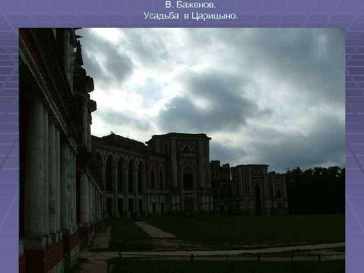 В. Баженов. Усадьба в Царицыно. 