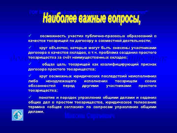 ü возможность участия публично-правовых образований в качестве товарищей по договору о совместной деятельности; ü
