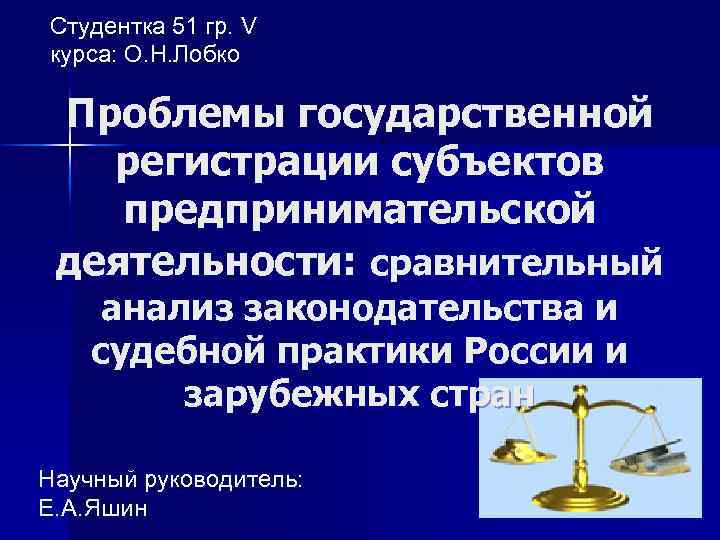 Студентка 51 гр. V курса: О. Н. Лобко Проблемы государственной регистрации субъектов предпринимательской деятельности: