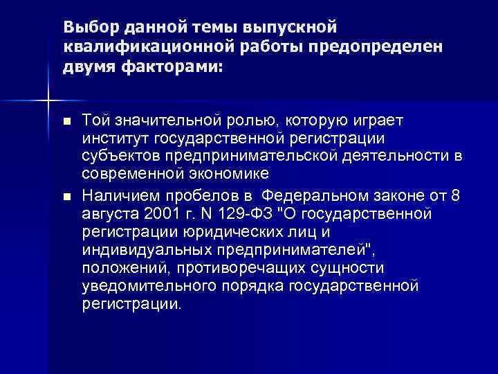 Выбор данной темы выпускной квалификационной работы предопределен двумя факторами: n n Той значительной ролью,