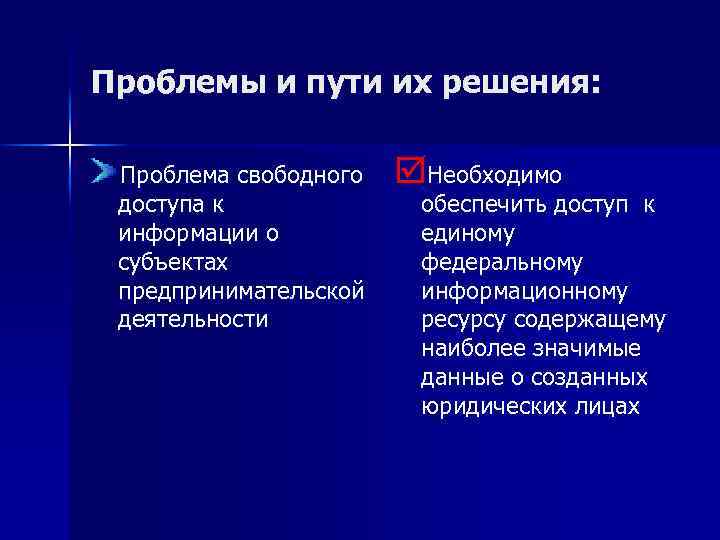 Проблемы и пути их решения: Проблема свободного доступа к информации о субъектах предпринимательской деятельности