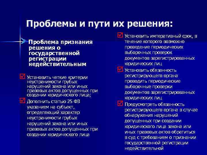 Проблемы и пути их решения: Проблема признания решения о государственной регистрации недействительным þ Установить