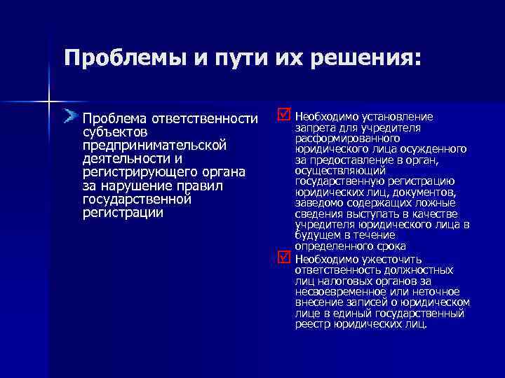 Проблемы и пути их решения: Проблема ответственности субъектов предпринимательской деятельности и регистрирующего органа за