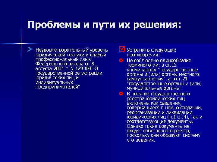 Проблемы и пути их решения: Неудовлетворительный уровень юридической техники и слабый профессиональный язык Федерального
