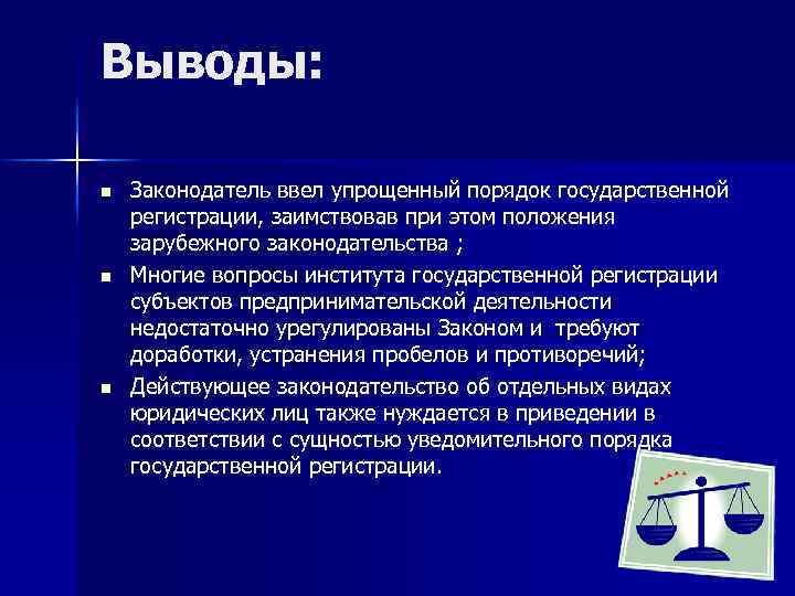 Выводы: n n n Законодатель ввел упрощенный порядок государственной регистрации, заимствовав при этом положения