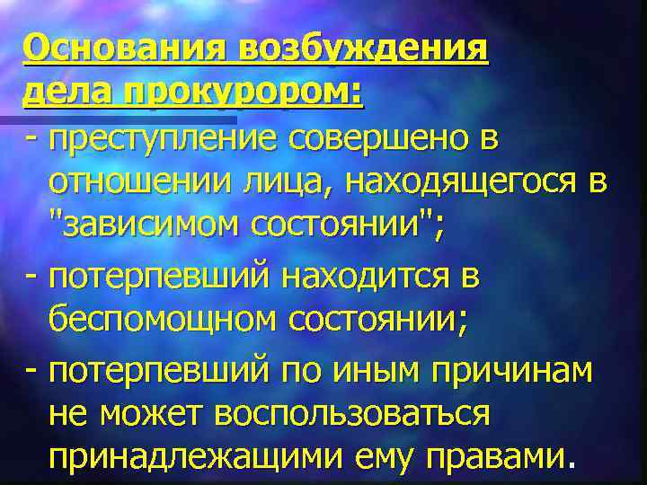 Основания возбуждения дела прокурором: - преступление совершено в отношении лица, находящегося в "зависимом состоянии";