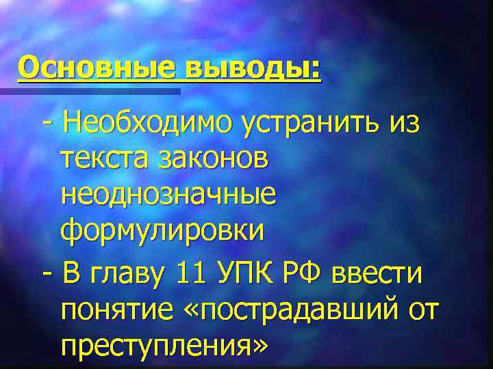 Основные выводы: - Необходимо устранить из текста законов неоднозначные формулировки - В главу 11