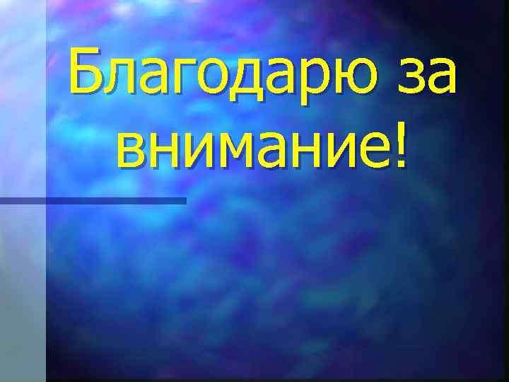 Благодарю за внимание! 