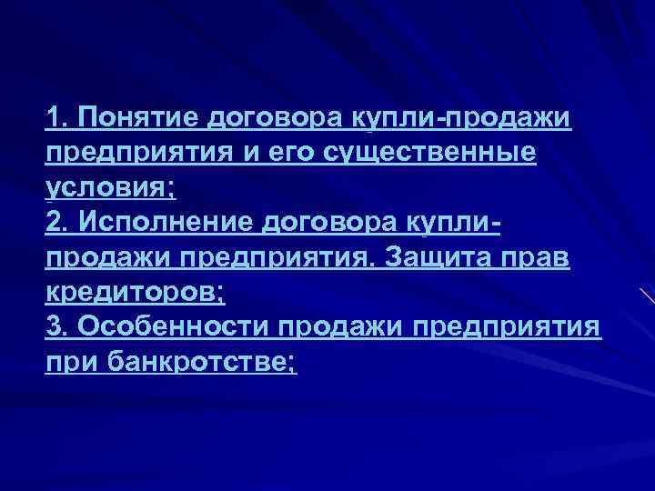 1. Понятие договора купли-продажи предприятия и его существенные условия; 2. Исполнение договора куплипродажи предприятия.