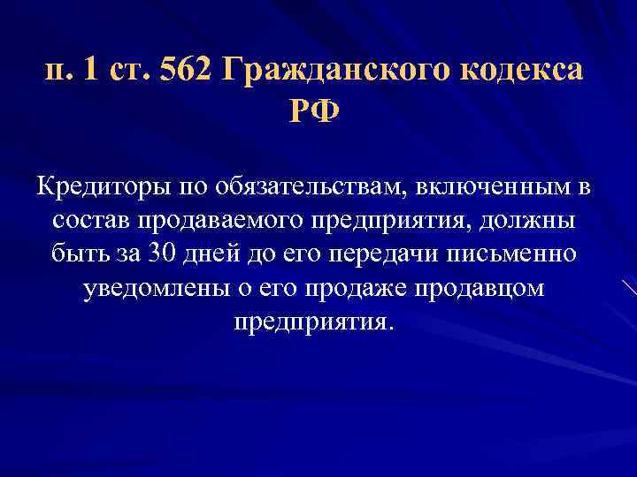 п. 1 ст. 562 Гражданского кодекса РФ Кредиторы по обязательствам, включенным в состав продаваемого