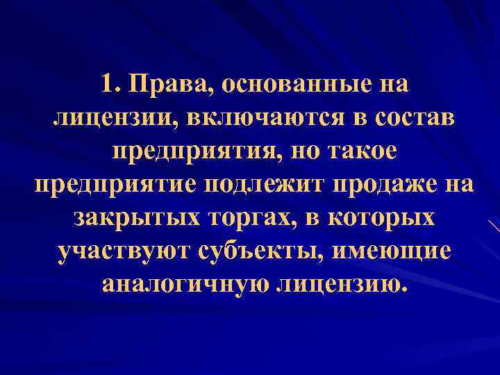 1. Права, основанные на лицензии, включаются в состав предприятия, но такое предприятие подлежит продаже