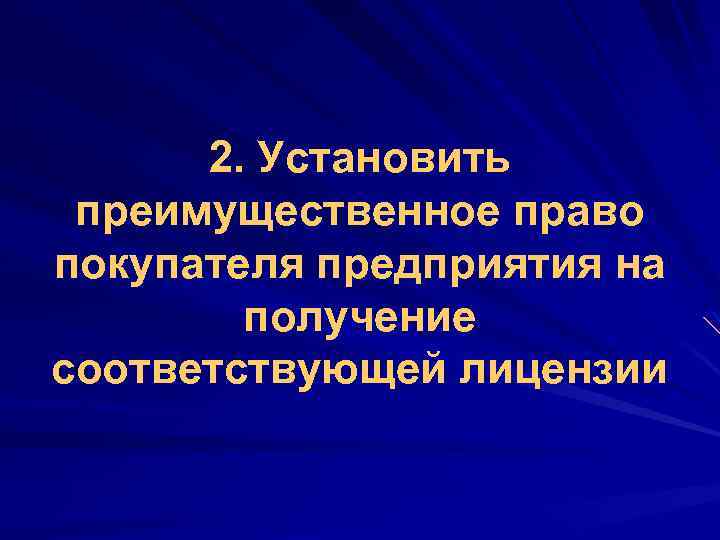 2. Установить преимущественное право покупателя предприятия на получение соответствующей лицензии 