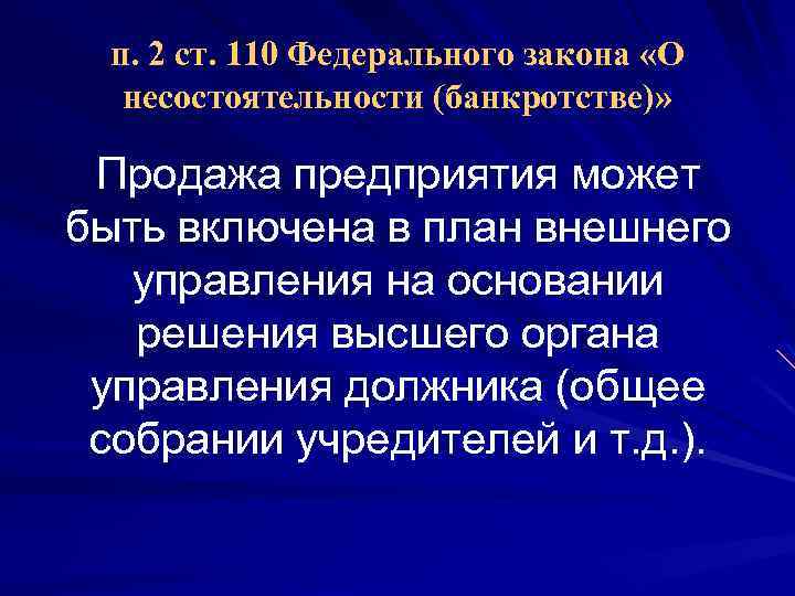 п. 2 ст. 110 Федерального закона «О несостоятельности (банкротстве)» Продажа предприятия может быть включена