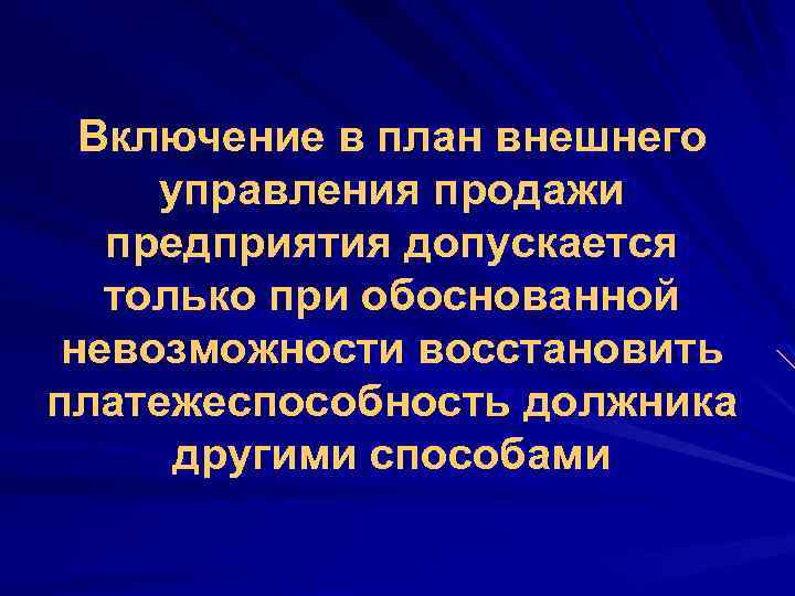 Включение в план внешнего управления продажи предприятия допускается только при обоснованной невозможности восстановить платежеспособность