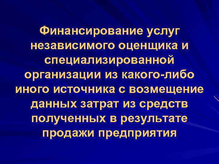 Финансирование услуг независимого оценщика и специализированной организации из какого-либо иного источника с возмещение данных