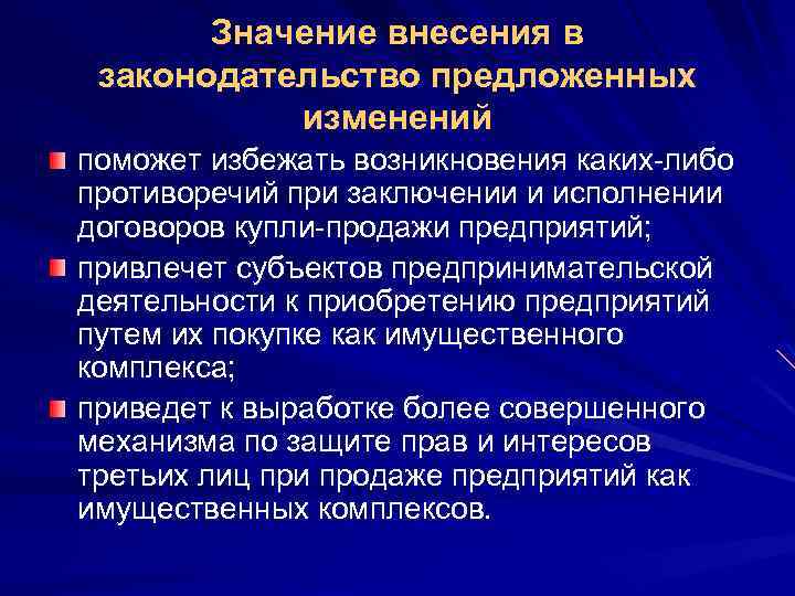 Значение внесения в законодательство предложенных изменений поможет избежать возникновения каких-либо противоречий при заключении и