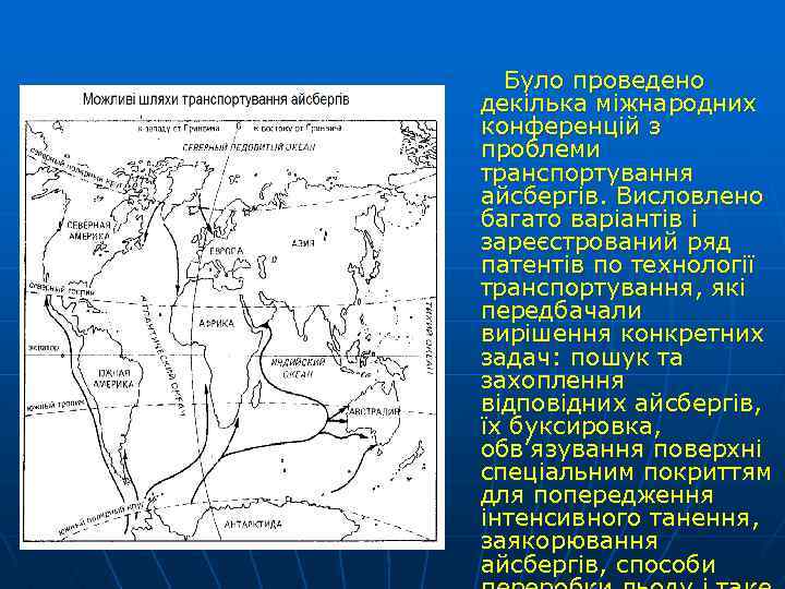 Було проведено декілька міжнародних конференцій з проблеми транспортування айсбергів. Висловлено багато варіантів і зареєстрований