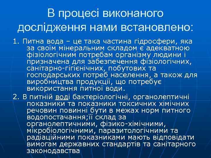 В процесі виконаного дослідження нами встановлено: 1. Питна вода – це така частина гідросфери,
