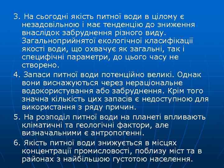 3. На сьогодні якість питної води в цілому є незадовільною і має тенденцію до