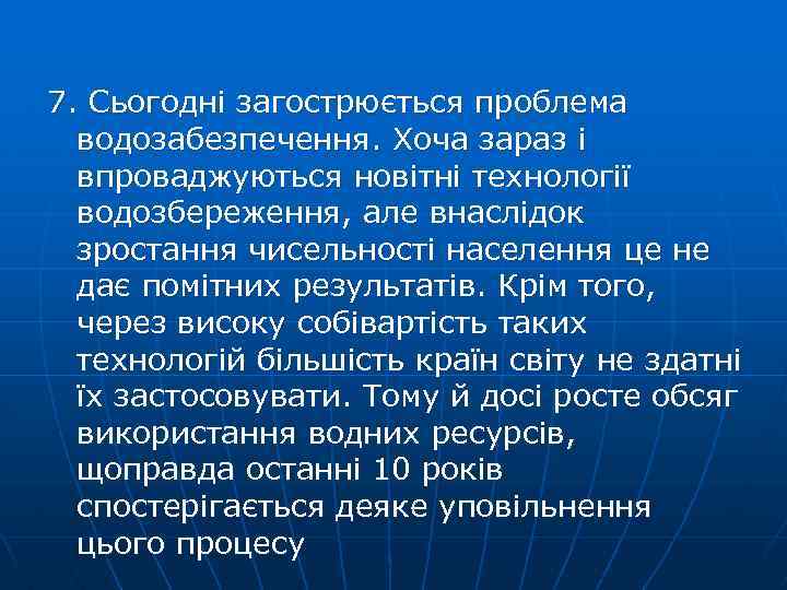 7. Сьогодні загострюється проблема водозабезпечення. Хоча зараз і впроваджуються новітні технології водозбереження, але внаслідок