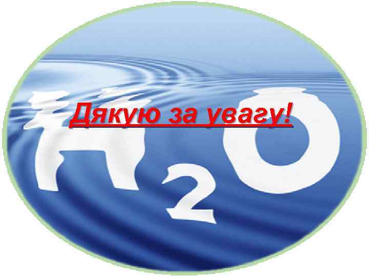 Дякую за увагу! 