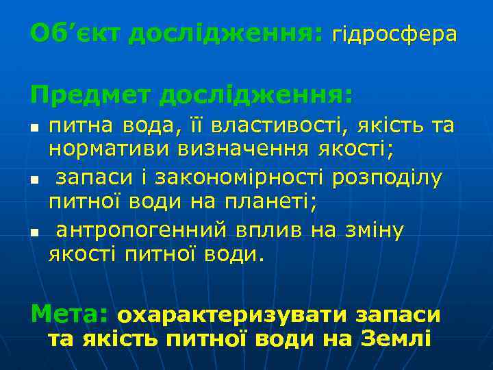 Об’єкт дослідження: гідросфера Предмет дослідження: n n n питна вода, її властивості, якість та
