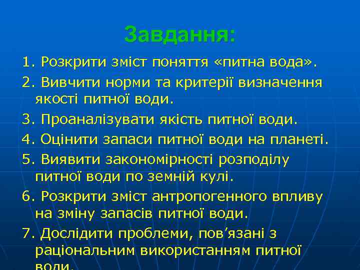 Завдання: 1. Розкрити зміст поняття «питна вода» . 2. Вивчити норми та критерії визначення