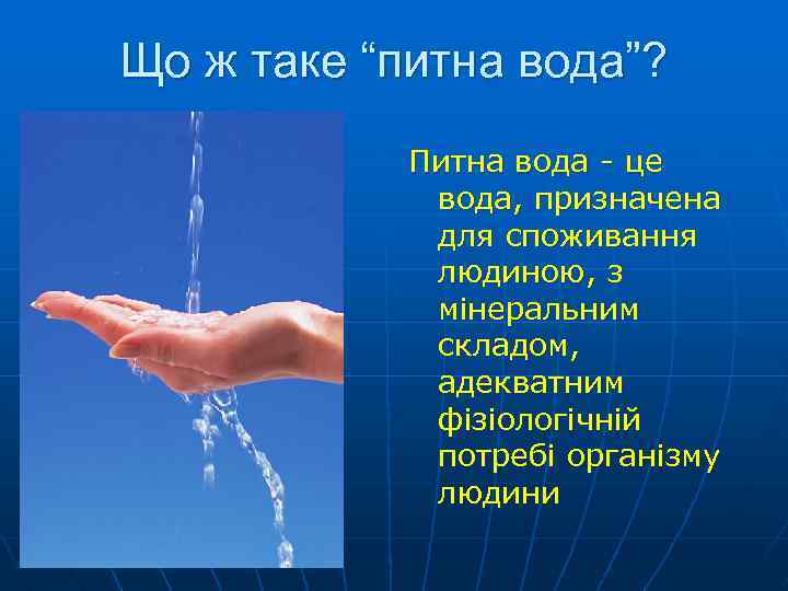 Що ж таке “питна вода”? Питна вода - це вода, призначена для споживання людиною,