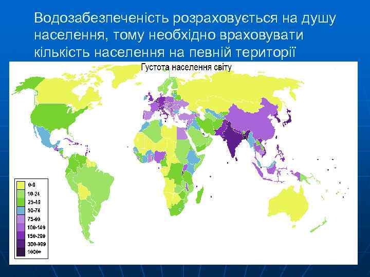 Водозабезпеченість розраховується на душу населення, тому необхідно враховувати кількість населення на певній території 