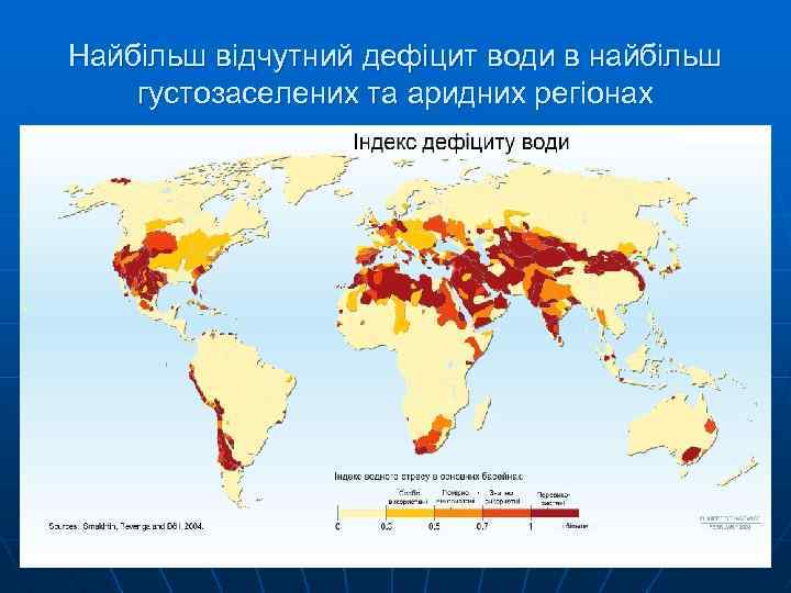 Найбільш відчутний дефіцит води в найбільш густозаселених та аридних регіонах 